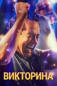  Викторина  - главный постер