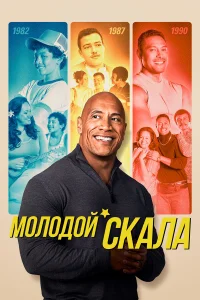  Молодой Скала  - главный постер