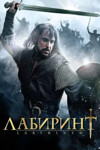  Лабиринт  - главный постер
