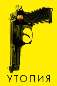  Утопия  - главный постер