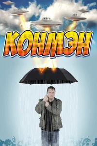  Конмэн  - главный постер