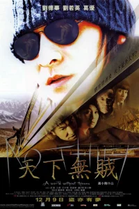  Мир без воров  - главный постер